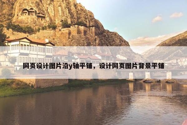 网页设计图片沿y轴平铺，设计网页图片背景平铺