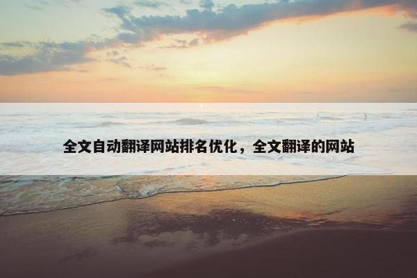 全文自动翻译网站排名优化，全文翻译的网站