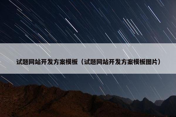 试题网站开发方案模板（试题网站开发方案模板图片）