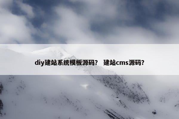 diy建站系统模板源码？ 建站cms源码？
