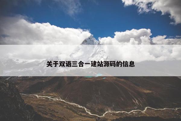关于双语三合一建站源码的信息