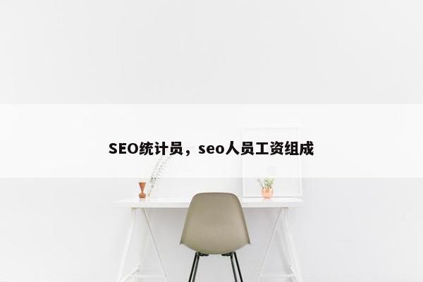 SEO统计员，seo人员工资组成