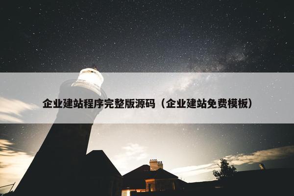 企业建站程序完整版源码（企业建站免费模板）