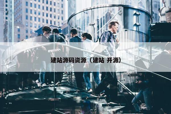 建站源码资源（建站 开源）