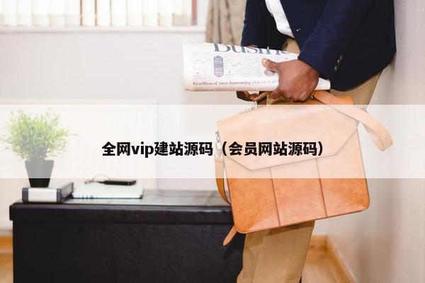 全网vip建站源码（会员网站源码）