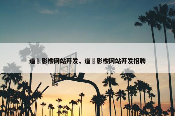 道滘影楼网站开发，道滘影楼网站开发招聘