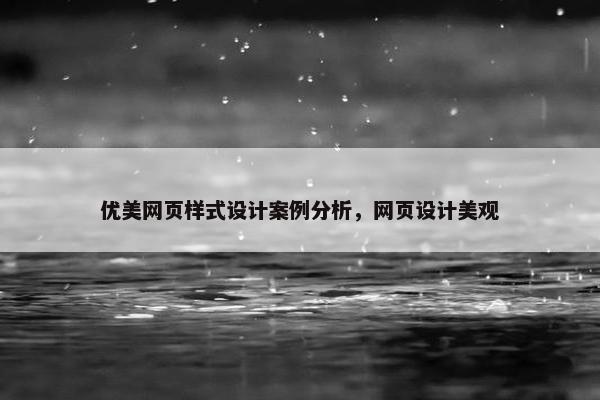 优美网页样式设计案例分析，网页设计美观