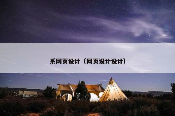 系网页设计（网页设计设计）