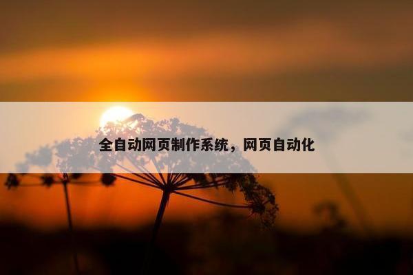 全自动网页制作系统，网页自动化