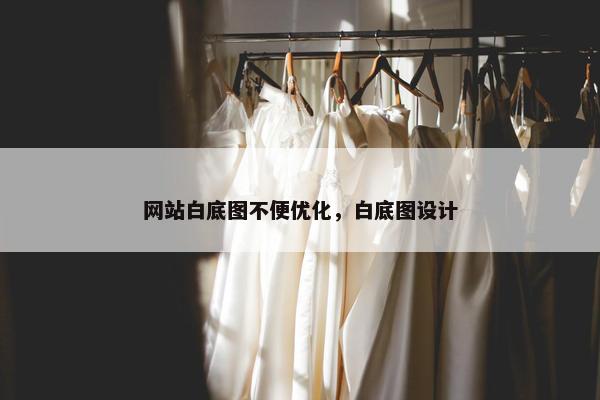 网站白底图不便优化，白底图设计