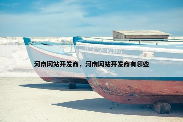 河南网站开发商，河南网站开发商有哪些