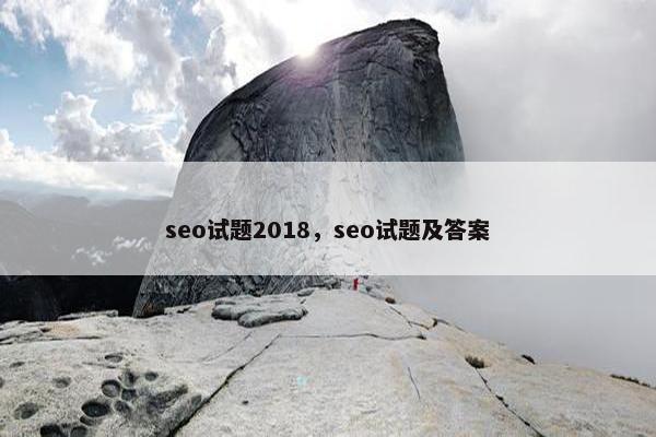 seo试题2018，seo试题及答案