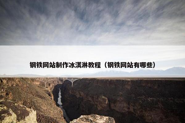钢铁网站制作冰淇淋教程（钢铁网站有哪些）