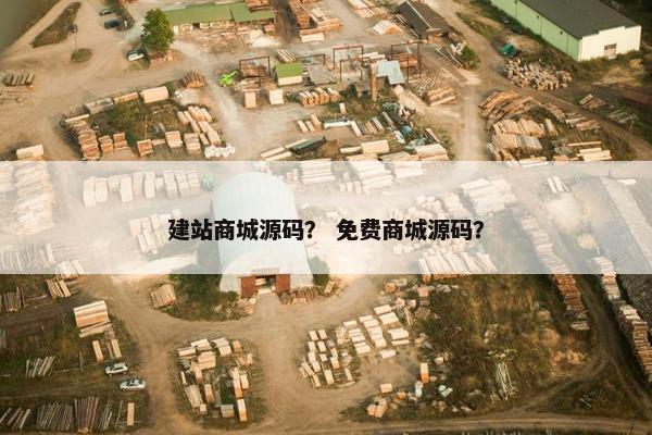 建站商城源码？ 免费商城源码？