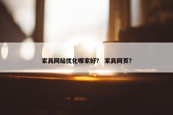 家具网站优化哪家好？ 家具网页？