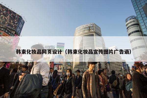 韩束化妆品网页设计（韩束化妆品宣传图片广告语）