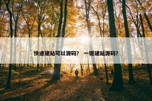 快速建站可以源码？ 一键建站源码？