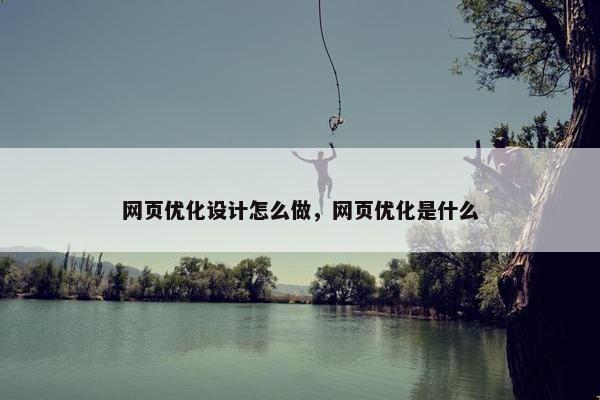 网页优化设计怎么做，网页优化是什么