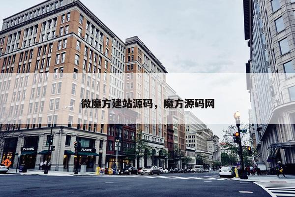 微魔方建站源码，魔方源码网