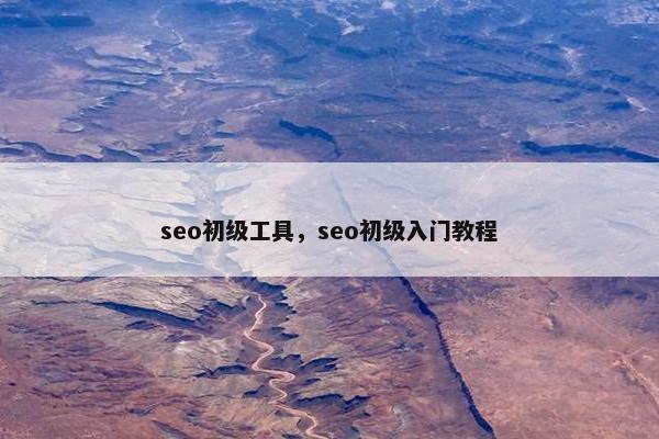 seo初级工具，seo初级入门教程