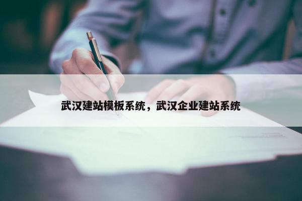 武汉建站模板系统，武汉企业建站系统