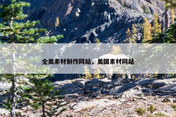 全美素材制作网站，美国素材网站