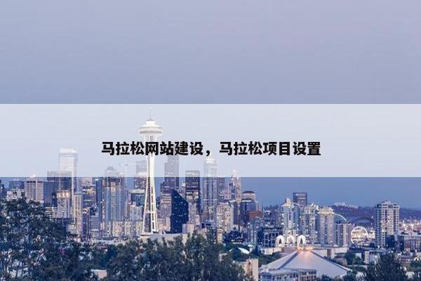 马拉松网站建设，马拉松项目设置