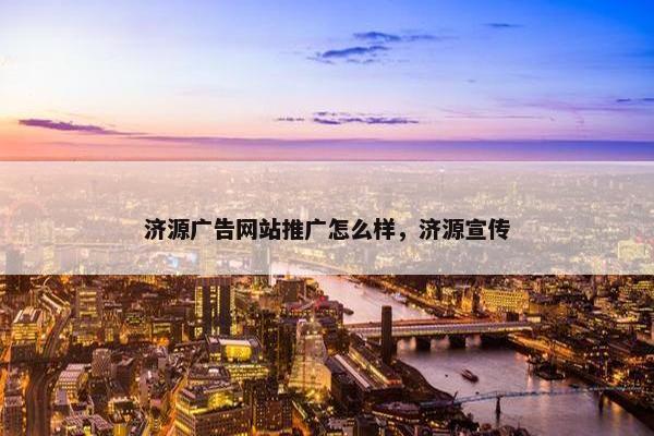 济源广告网站推广怎么样，济源宣传