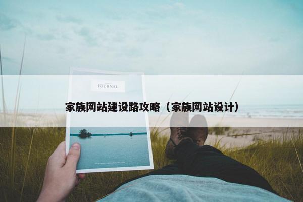 家族网站建设路攻略（家族网站设计）