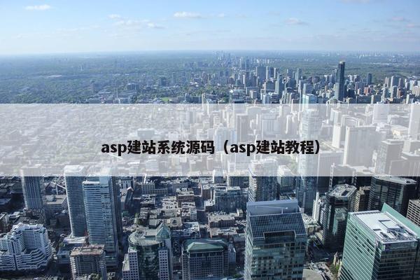 asp建站系统源码（asp建站教程）