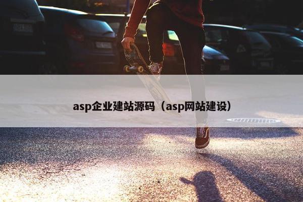 asp企业建站源码（asp网站建设）