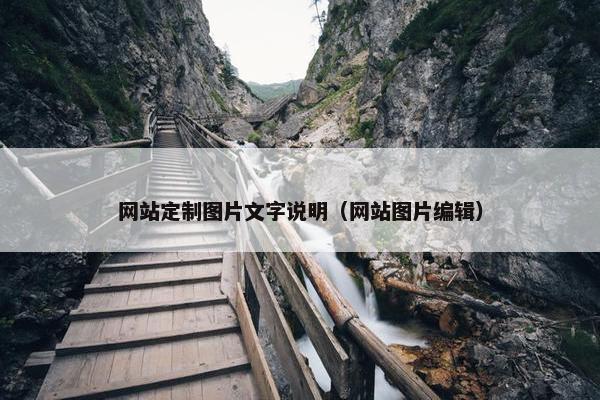 网站定制图片文字说明（网站图片编辑）