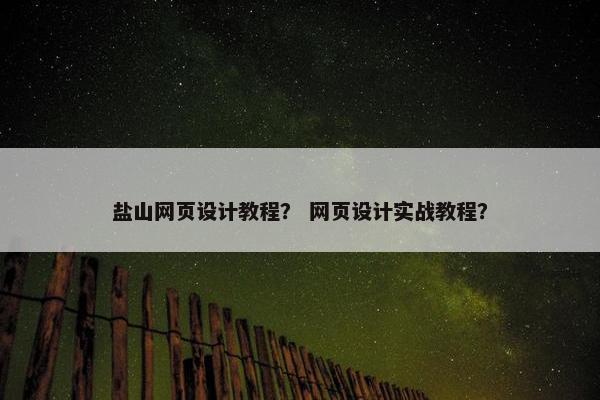 盐山网页设计教程？ 网页设计实战教程？