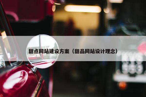 甜点网站建设方案（甜品网站设计理念）