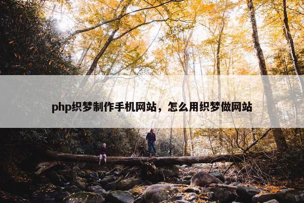 php织梦制作手机网站，怎么用织梦做网站