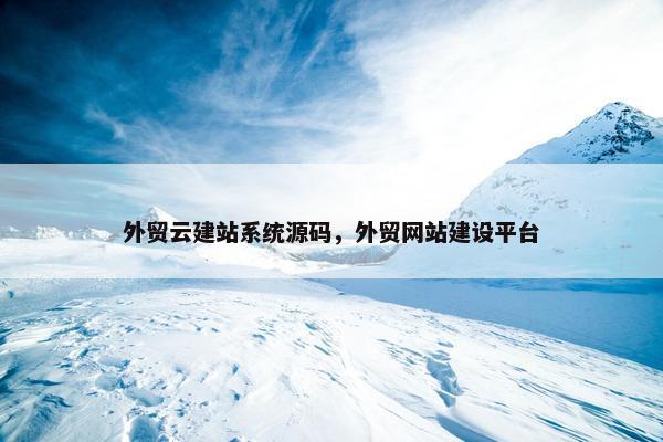 外贸云建站系统源码，外贸网站建设平台