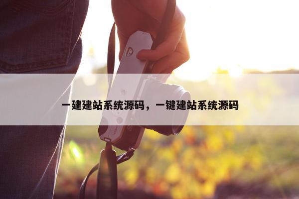 一建建站系统源码，一键建站系统源码