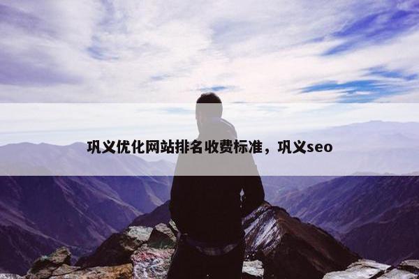 巩义优化网站排名收费标准，巩义seo