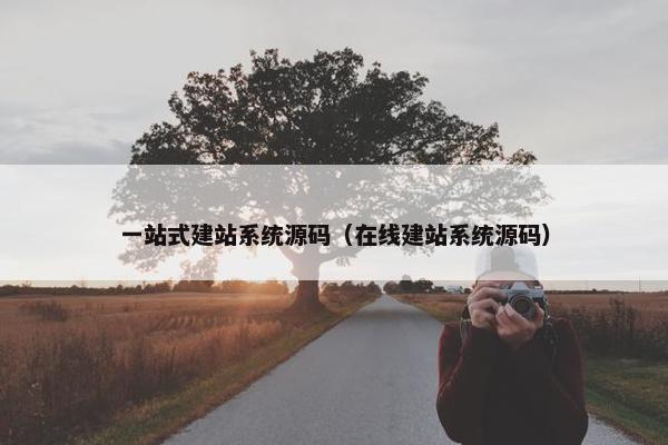 一站式建站系统源码（在线建站系统源码）