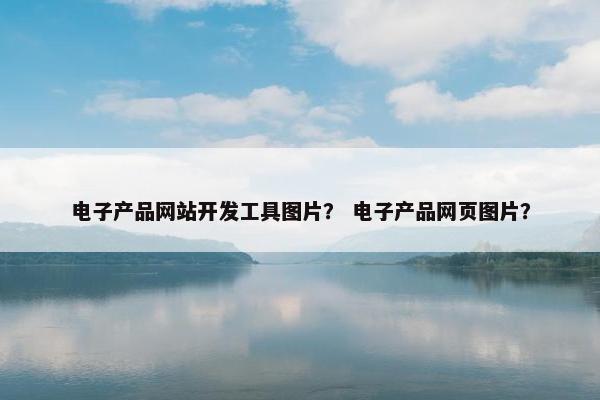 电子产品网站开发工具图片？ 电子产品网页图片？
