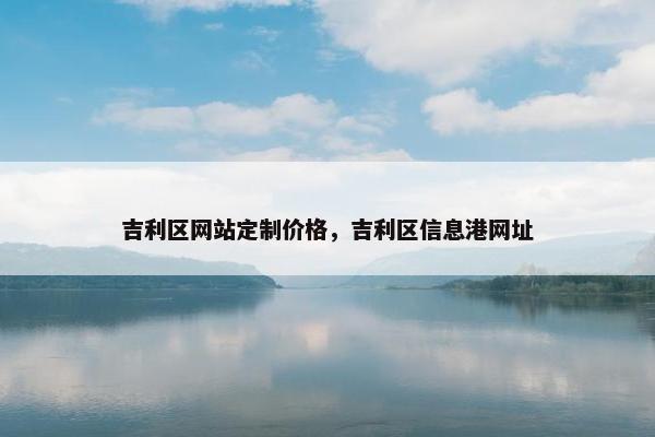 吉利区网站定制价格，吉利区信息港网址