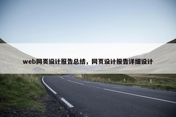 web网页设计报告总结，网页设计报告详细设计