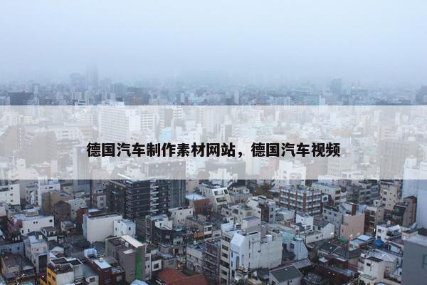 德国汽车制作素材网站，德国汽车视频