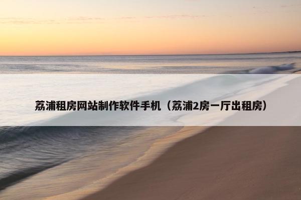 荔浦租房网站制作软件手机（荔浦2房一厅出租房）