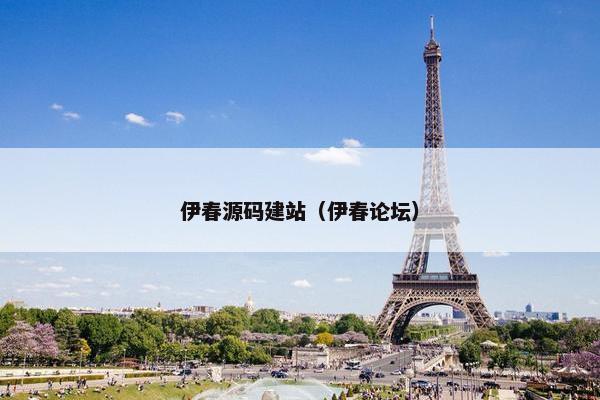 伊春源码建站（伊春论坛）