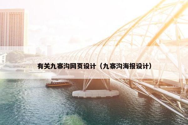 有关九寨沟网页设计（九寨沟海报设计）
