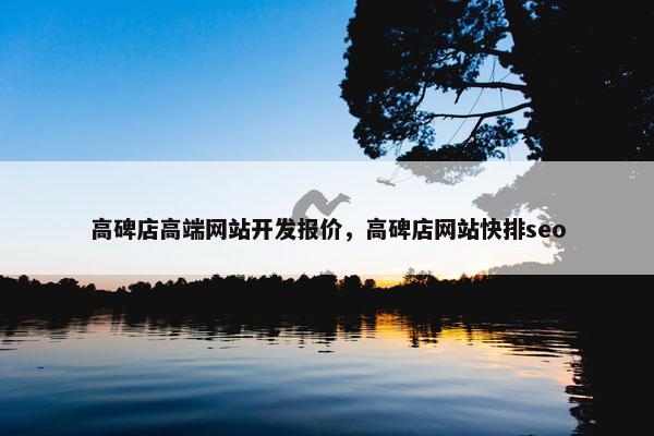 高碑店高端网站开发报价，高碑店网站快排seo