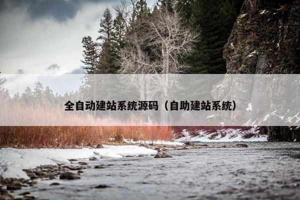 全自动建站系统源码（自助建站系统）