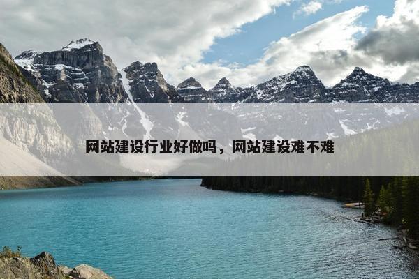 网站建设行业好做吗，网站建设难不难