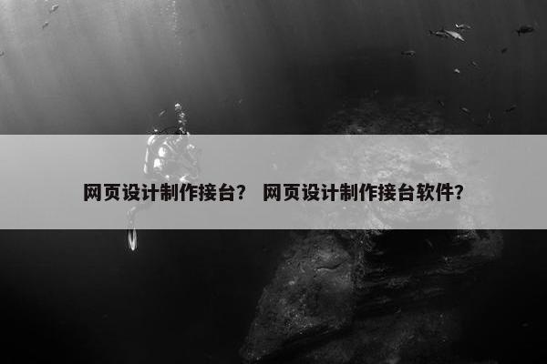 网页设计制作接台？ 网页设计制作接台软件？